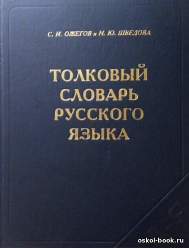 Ожегов С. И., Шведова Н. Ю. Толковый словарь русского языка: 80000